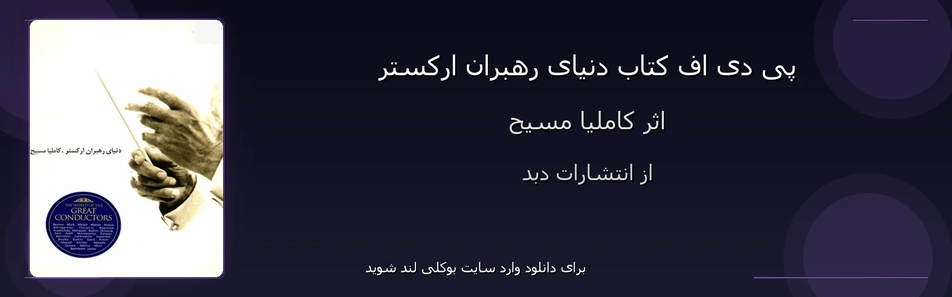 دنیای رهبران ارکستر - بنر - فایل استور